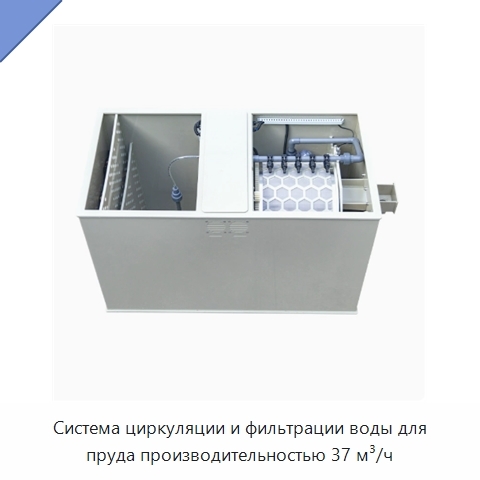 Система циркуляции и фильтрации воды для пруда производительностью 37 м³/ч