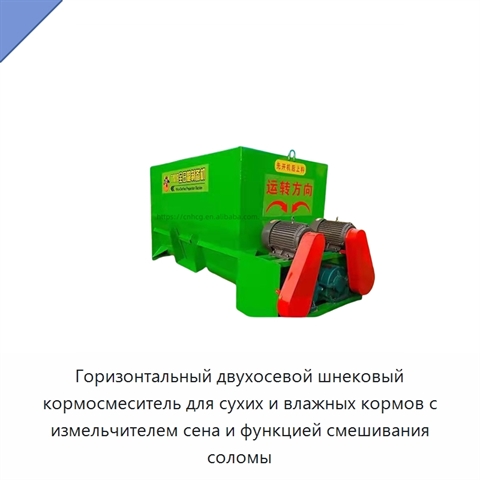 Горизонтальный двухосевой шнековый кормосмеситель для сухих и влажных кормов с измельчителем сена и функцией смешивания соломы