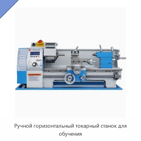 Ручной горизонтальный токарный станок для обучения