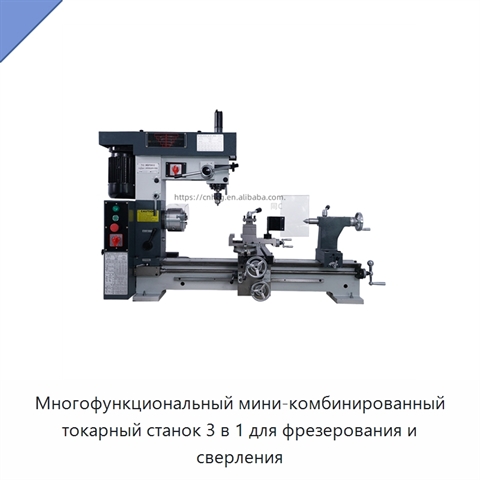 Многофункциональный мини-комбинированный токарный станок 3 в 1 для фрезерования и сверления