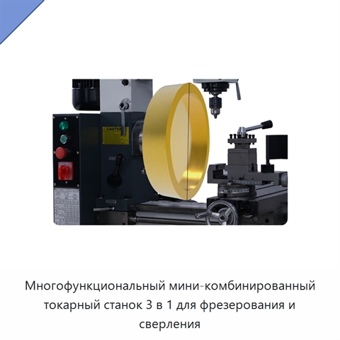 Многофункциональный мини-комбинированный токарный станок 3 в 1 для фрезерования и сверления