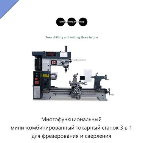 Многофункциональный мини-комбинированный токарный станок 3 в 1 для фрезерования и сверления