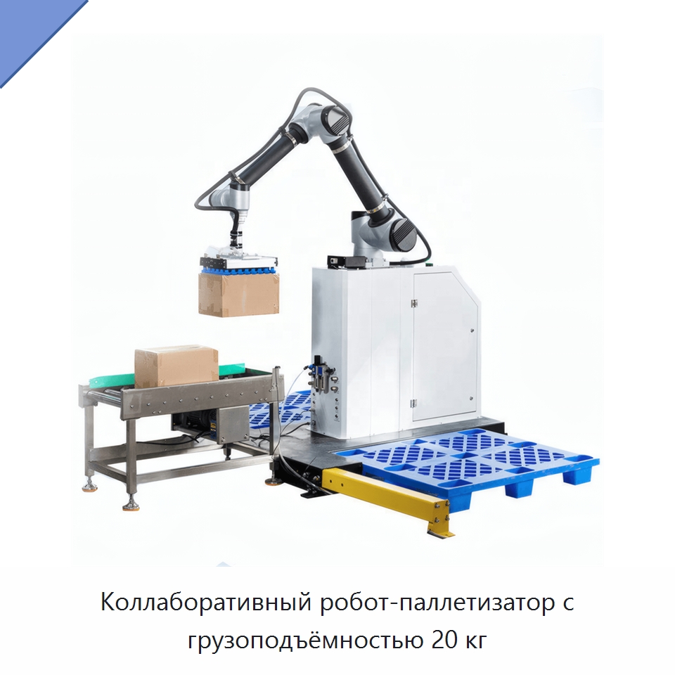 Коллаборативный робот-паллетизатор с грузоподъёмностью 20 кг — Коллаборативные роботы