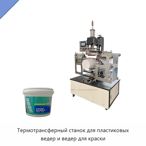 Термотрансферный станок для пластиковых ведер и ведер для краски