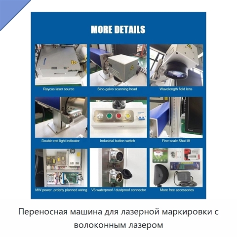 Переносная машина для лазерной маркировки с волоконным лазером