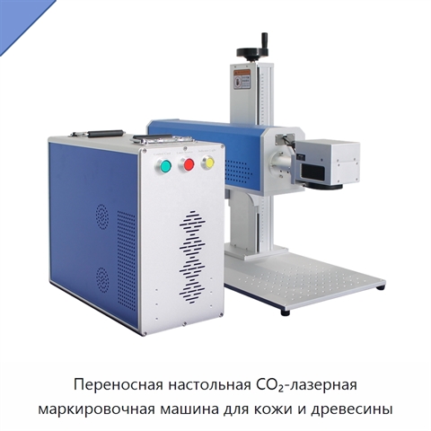 Переносная настольная CO₂-лазерная маркировочная машина для кожи и древесины