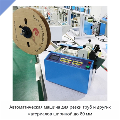 Автоматическая машина для резки труб и других материалов шириной до 80 мм
