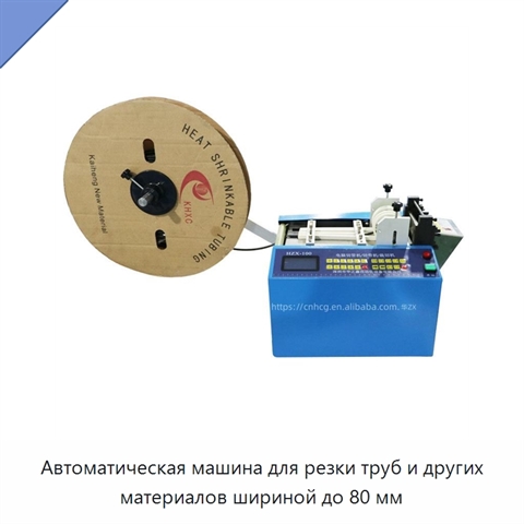Автоматическая машина для резки труб и других материалов шириной до 80 мм