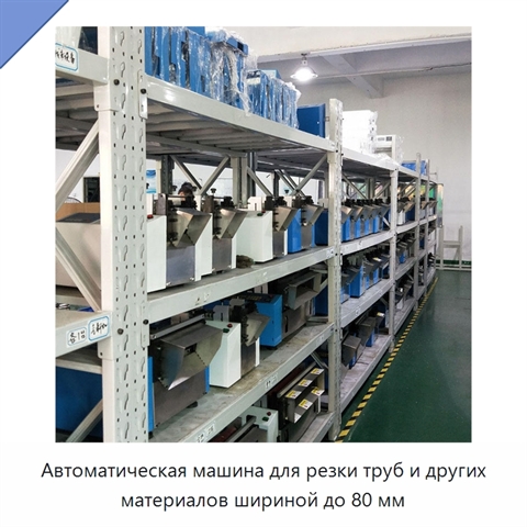 Автоматическая машина для резки труб и других материалов шириной до 80 мм