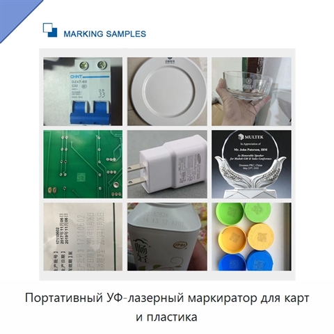 Портативный УФ-лазерный маркиратор для карт и пластика
