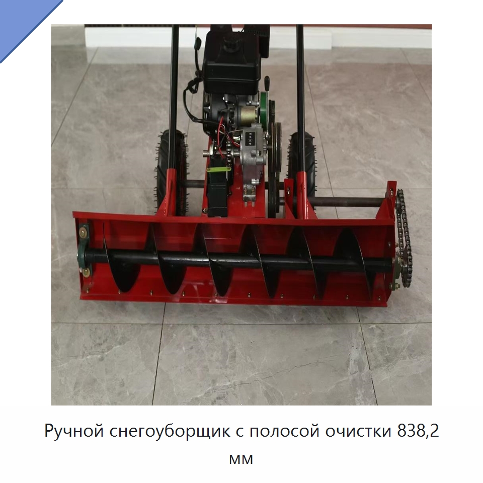 Ручной снегоуборщик с полосой очистки 838,2 мм — Подметальные машины