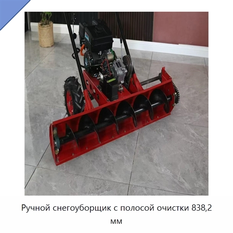 Ручной снегоуборщик с полосой очистки 838,2 мм