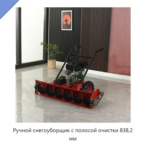 Ручной снегоуборщик с полосой очистки 838,2 мм
