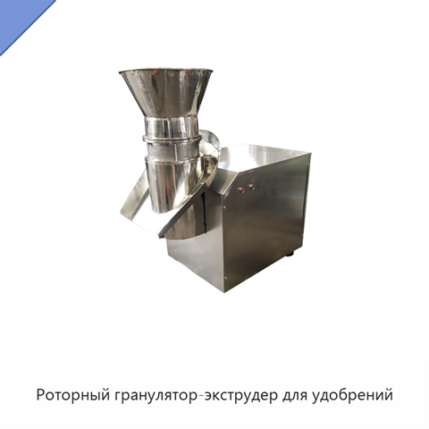 Роторный гранулятор-экструдер для удобрений