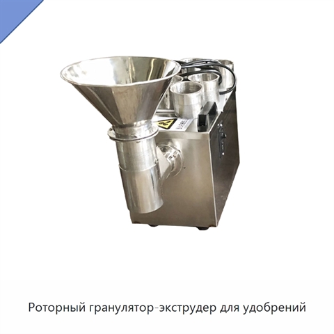 Роторный гранулятор-экструдер для удобрений