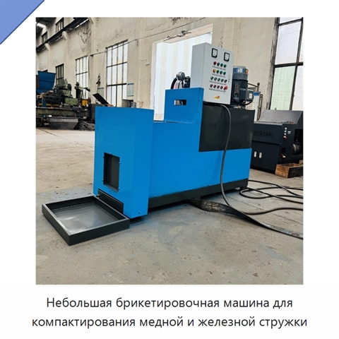 Небольшая брикетировочная машина для компактирования медной и железной стружки