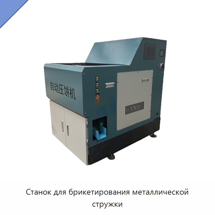 Станок для брикетирования металлической стружки — Специальное оборудование для металлообработки и металлургии