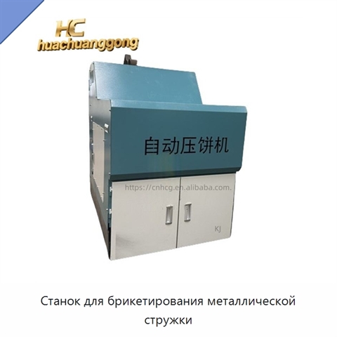 Станок для брикетирования металлической стружки