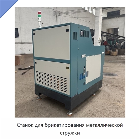 Станок для брикетирования металлической стружки