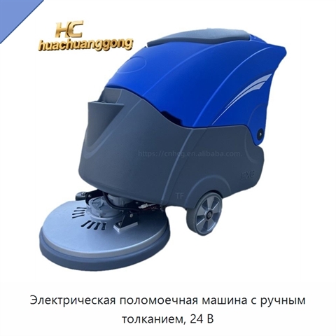 Электрическая поломоечная машина с ручным толканием, 24 В