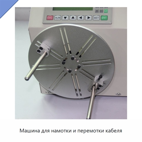 Машина для намотки и перемотки кабеля