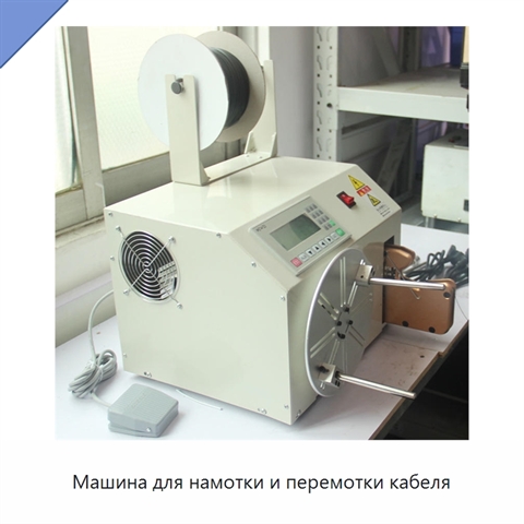 Машина для намотки и перемотки кабеля
