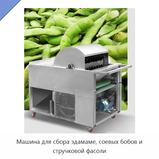 Машина для сбора эдамаме, соевых бобов и стручковой фасоли — Специальная сельскохозяйственная техника
