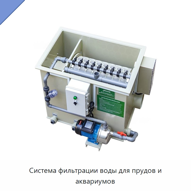 Система фильтрации воды для прудов и аквариумов — Водоочистное оборудование