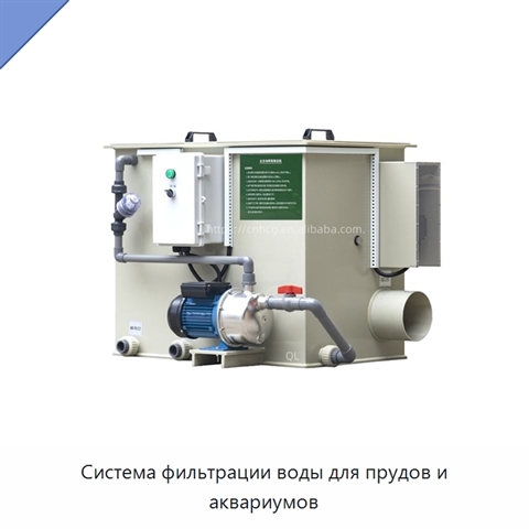Система фильтрации воды для прудов и аквариумов