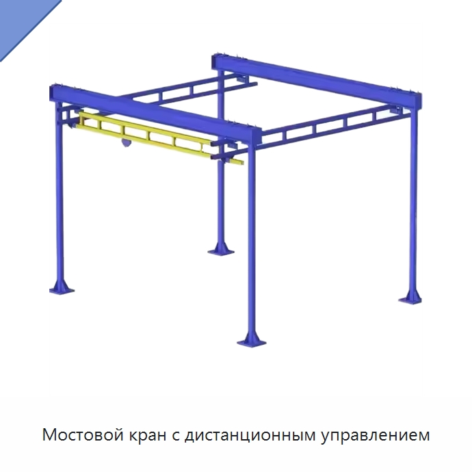 Мостовой кран с дистанционным управлением — Краны