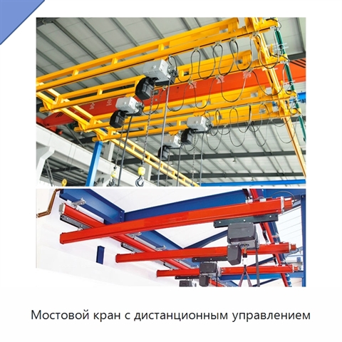 Мостовой кран с дистанционным управлением