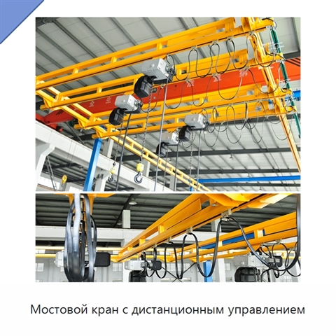 Мостовой кран с дистанционным управлением