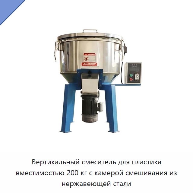 Вертикальный смеситель для пластика вместимостью 200 кг с камерой смешивания из нержавеющей стали — Оборудование для подготовки полимерного сырья