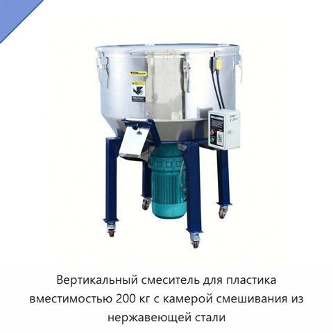 Вертикальный смеситель для пластика вместимостью 200 кг с камерой смешивания из нержавеющей стали