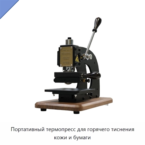 Портативный термопресс для горячего тиснения кожи и бумаги