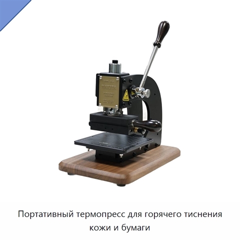 Портативный термопресс для горячего тиснения кожи и бумаги