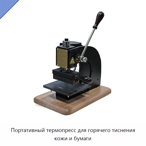 Портативный термопресс для горячего тиснения кожи и бумаги