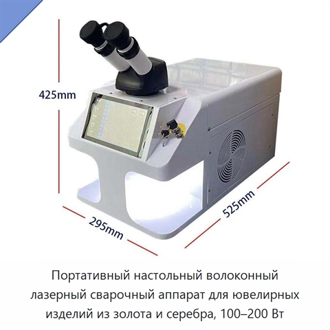 Портативный настольный волоконный лазерный сварочный аппарат для ювелирных изделий из золота и серебра, 100–200 Вт