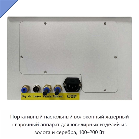Портативный настольный волоконный лазерный сварочный аппарат для ювелирных изделий из золота и серебра, 100–200 Вт