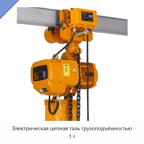Электрическая цепная таль грузоподъёмностью 1 т