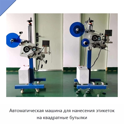 Автоматическая машина для нанесения этикеток на квадратные бутылки