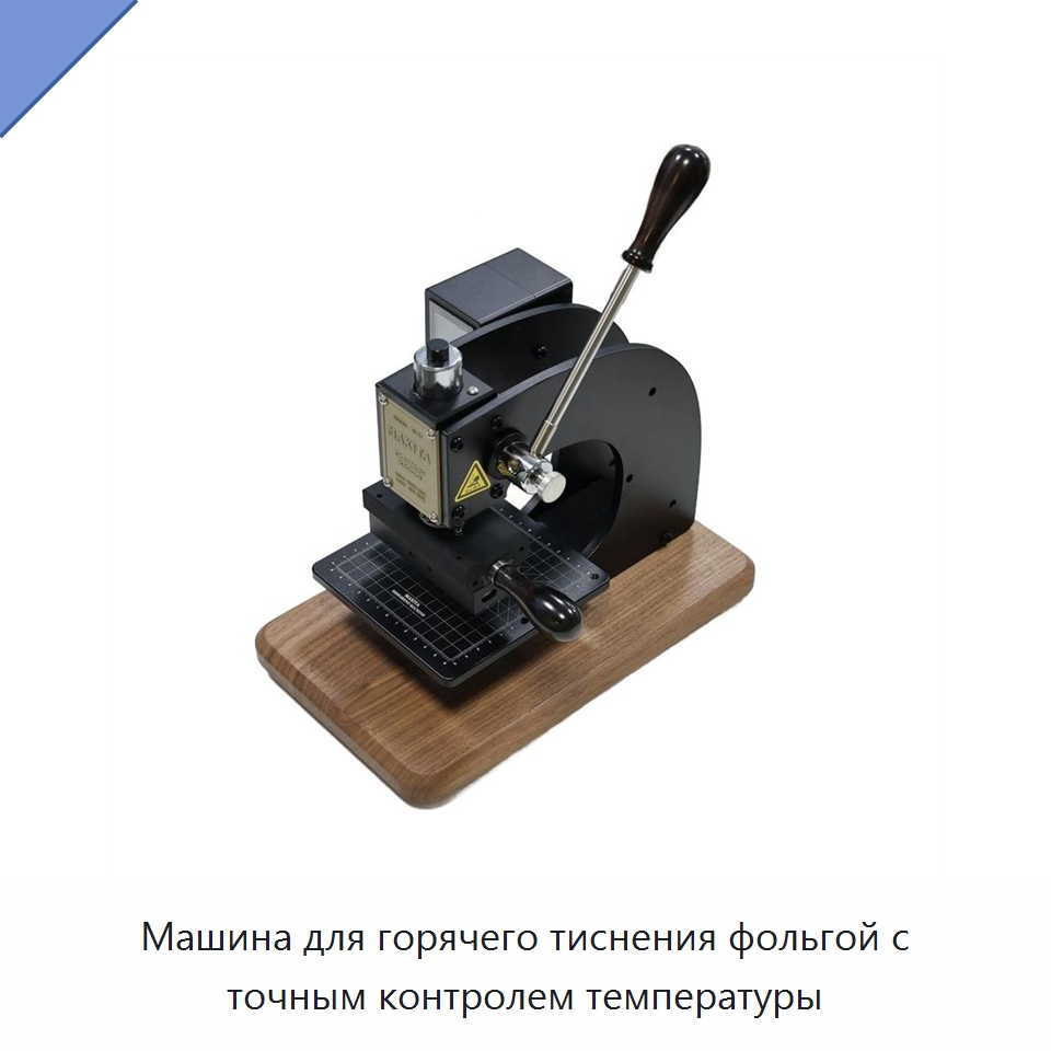 Машина для горячего тиснения фольгой с точным контролем температуры — Термопрессы