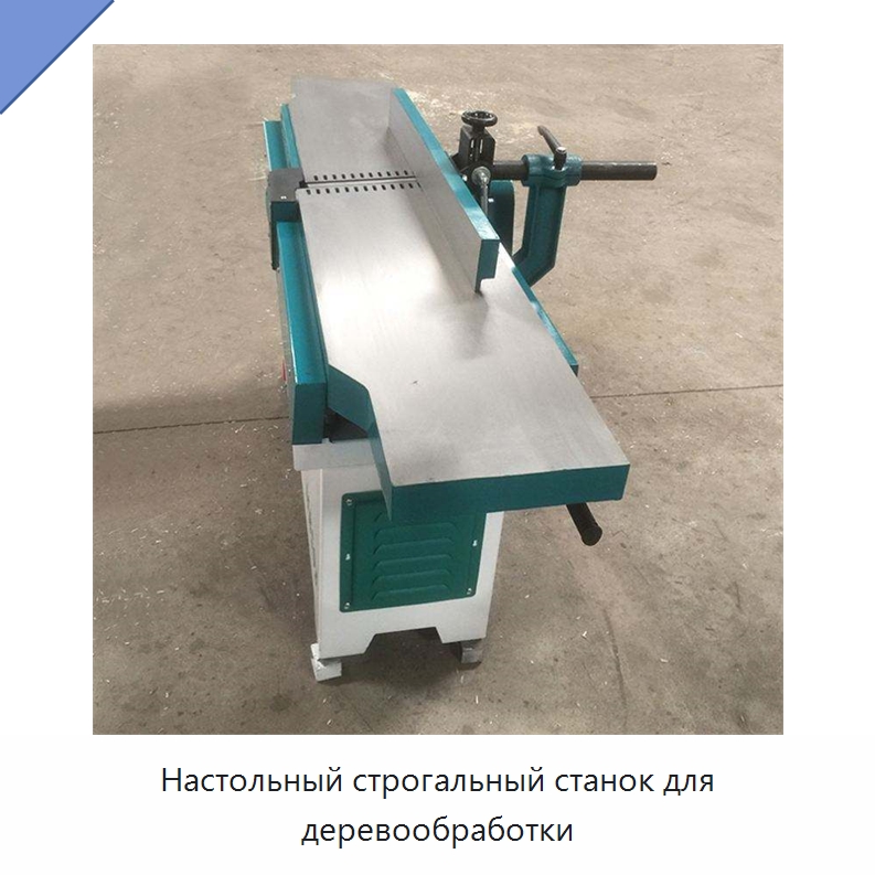 Настольный строгальный станок для деревообработки — Строгальные станки по дереву