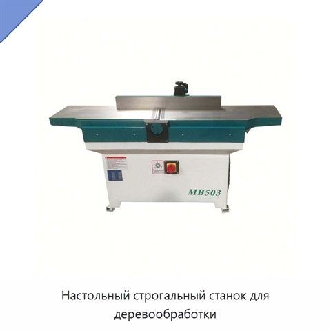 Настольный строгальный станок для деревообработки