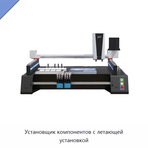 Установщик компонентов с летающей установкой