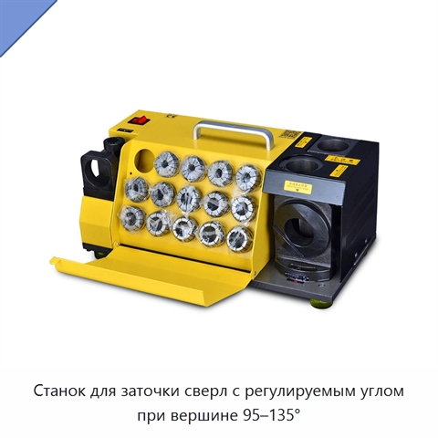 Станок для заточки сверл с регулируемым углом при вершине 95–135°
