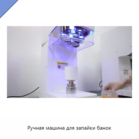 Ручная машина для запайки банок