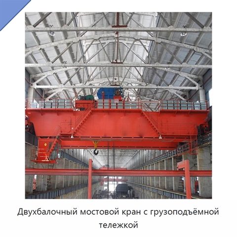 Двухбалочный мостовой кран с грузоподъёмной тележкой