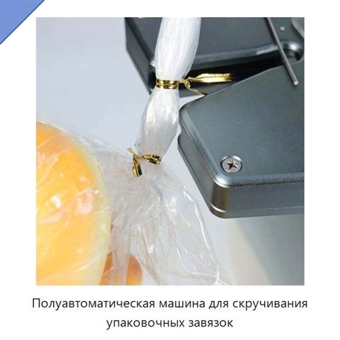 Полуавтоматическая машина для скручивания упаковочных завязок