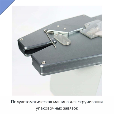 Полуавтоматическая машина для скручивания упаковочных завязок